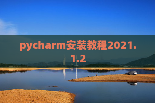 pycharm安装教程2021.1.2