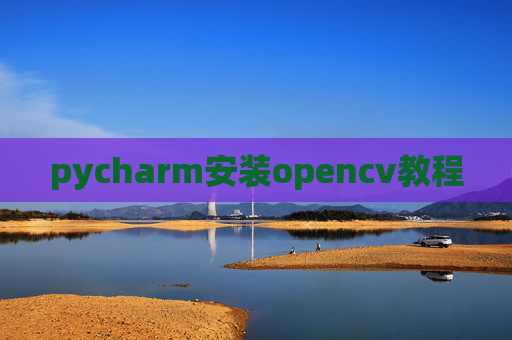 pycharm安装opencv教程